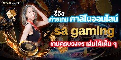 SA Gaming เว็บคาสิโนออนไลน์ครบวงจร .